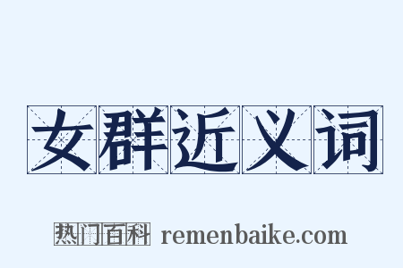 女群近义词是什么意思的图片